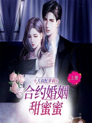 cover image of 大叔配萝莉：合约婚姻甜蜜蜜（上）